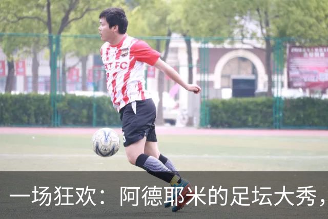 一场狂欢：阿德耶米的足坛大秀，无人能挡的超级英雄！