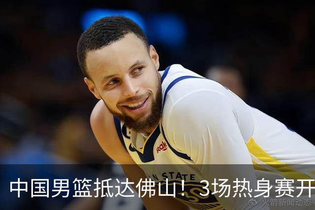 中国男篮抵达佛山！3场热身赛开打 胡明轩再次亮相