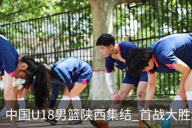 中国U18男篮陕西集结 首战大胜澳大利亚劲旅-国际在线