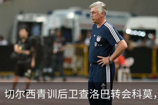 切尔西青训后卫查洛巴转会科莫，转会费超3000万英镑