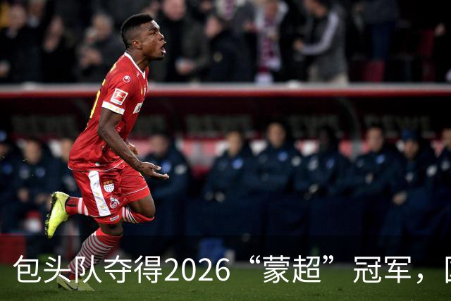 包头队夺得2026“蒙超”冠军，国际级裁判员马宁亮相决赛现场