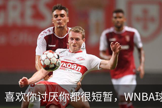 喜欢你讨厌你都很短暂，WNBA球员迈尔斯说出真相