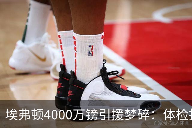 埃弗顿4000万镑引援梦碎：体检摇摇欲坠，球员怒退场！