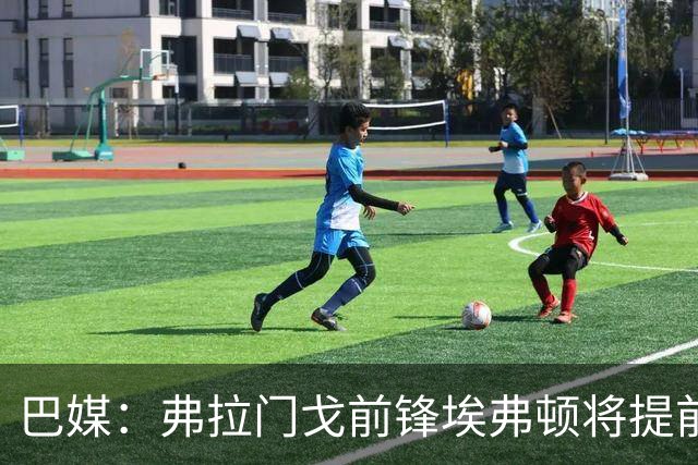 巴媒：弗拉门戈前锋埃弗顿将提前解约，自由身加盟桑托斯