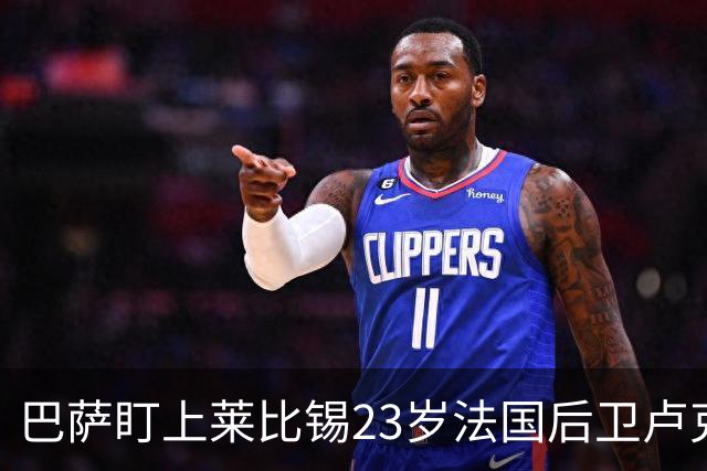 巴萨盯上莱比锡23岁法国后卫卢克巴，身价约5000万欧