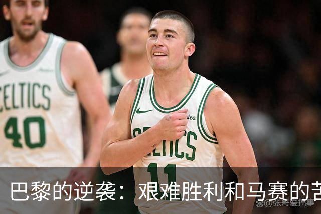 巴黎的逆袭：艰难胜利和马赛的苦涩泪水