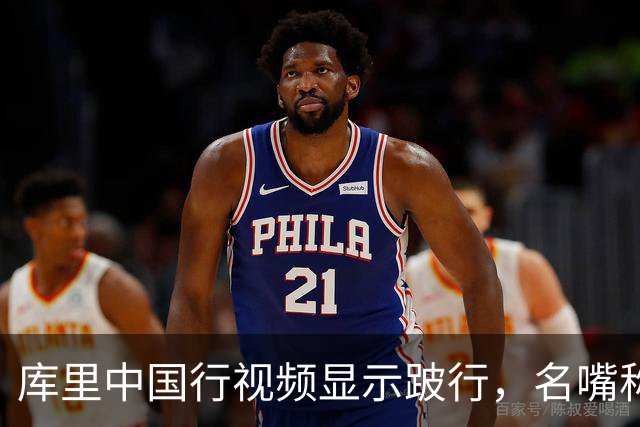 库里中国行视频显示跛行，名嘴称若膝伤延续或提前终结生涯