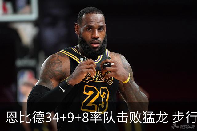 恩比德34+9+8率队击败猛龙 步行者客场赢骑士