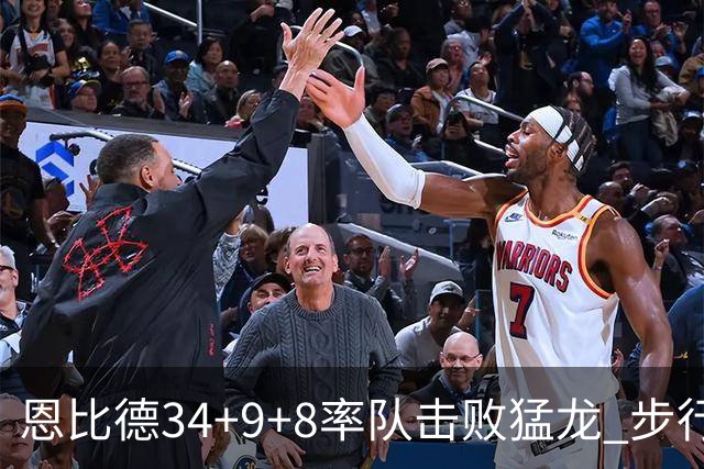 恩比德34+9+8率队击败猛龙 步行者客场赢骑士
