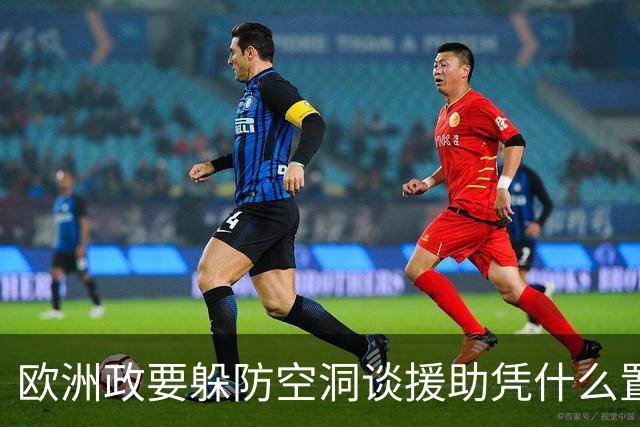 欧洲政要躲防空洞谈援助凭什么置身事外？