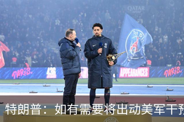 特朗普：如有需要将出动美军干预债市