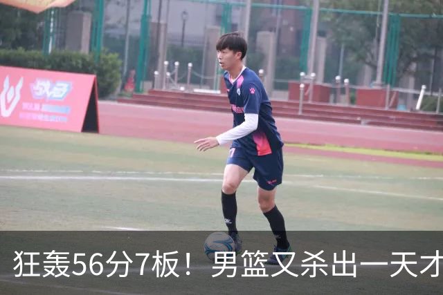 狂轰56分7板！男篮又杀出一天才后卫 他会成为下一个郭艾伦吗？