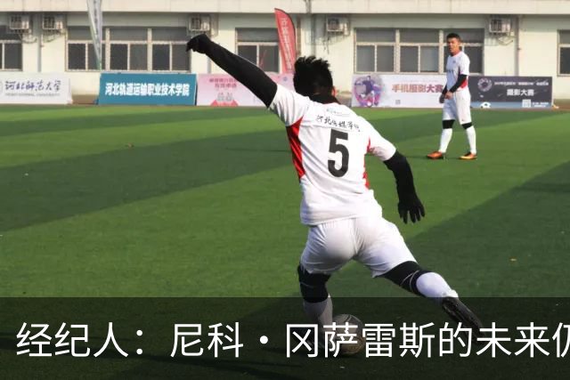 经纪人：尼科·冈萨雷斯的未来仍需拭目以待，不知他是否留在尤文