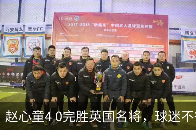赵心童4 0完胜英国名将，球迷不得不接受这3个事实！