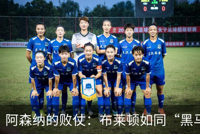 阿森纳的败仗：布莱顿如同“黑马”，轻松捣毁全胜梦