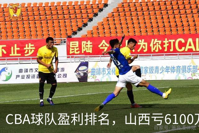 CBA球队盈利排名，山西亏6100万，辽宁第3，上海第2，第1不意外